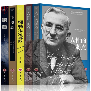 人性的弱点与人性的优点 羊皮卷卡耐基正版原著大全集 人际交往口才励志书籍原版 狼道细节决定成败全5册 pdf epub mobi 电子书 下载