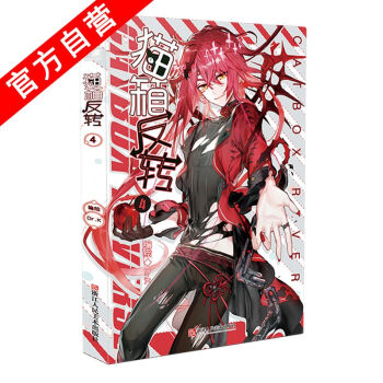 【官方自营】正版现货 猫箱反转 漫画单行本4 Dr.K编绘 神漫连载 “国漫良心之作” pdf epub mobi 电子书 下载