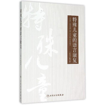 特殊儿童的语言康复 pdf epub mobi 电子书 下载