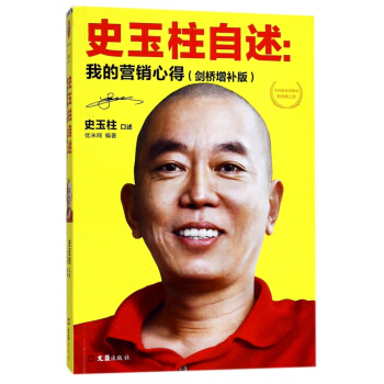 史玉柱自述--我的营销心得(剑桥增补版) pdf epub mobi 电子书 下载