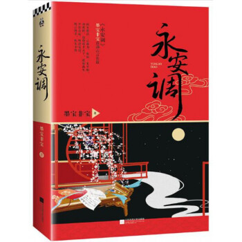 永安调 pdf epub mobi 电子书 下载