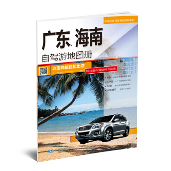 2018版中國分省自駕遊係列 廣東 海南自駕遊地圖冊 旅遊指南攻略 pdf epub mobi 電子書 下載