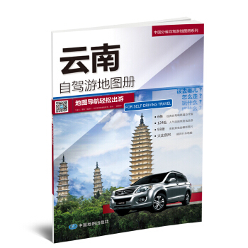 中国分省系列 云南自驾游地图册 旅游指南攻略 pdf epub mobi 电子书 下载