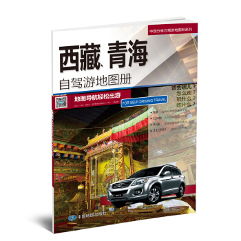 中国分省自驾游系列 西藏 青海自驾游地图册 旅游指南攻略 pdf epub mobi 电子书 下载