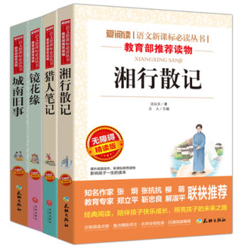 湘行散記、鏡花緣、獵人筆記、城南舊事 【現貨】 8--15歲語文新課標必讀叢書 教育部推薦 pdf epub mobi 電子書 下載