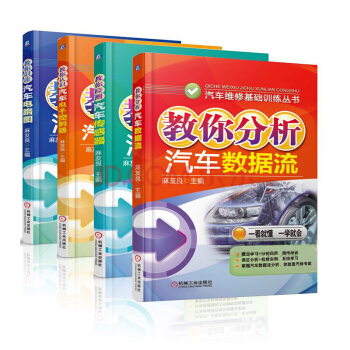 汽修书籍 教你分析 汽车数据流+识读汽车电路图+检测汽车传感器+汽车电子控制器汽车维修 pdf epub mobi 电子书 下载