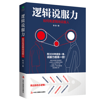 逻辑说服力 : 如何有逻辑地说服人 9787515820194 pdf epub mobi 电子书 下载