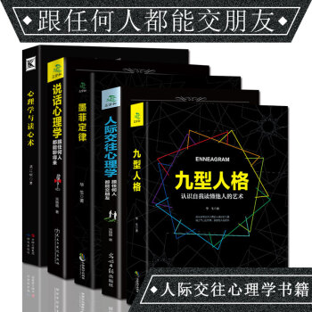 人際交往心理學 說話心理學 心理學與讀心術 九型人格 墨菲定律 人際溝通技巧心理學書籍5本 pdf epub mobi 電子書 下載