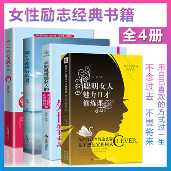 女性励志书4本做一个刚刚好的女子 卡耐基写给女人的说话技巧处世智慧 做一个会表达的女人 李世强 pdf epub mobi 电子书 下载