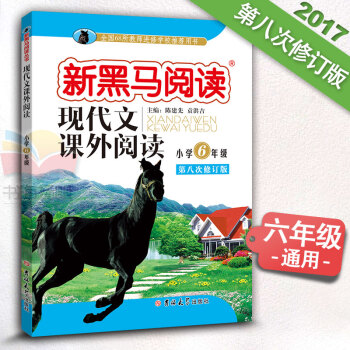 小学语文 新课标 现代文课外阅读 六年级 6年级上下册通用 第八次修订8 新黑马阅读 pdf epub mobi 电子书 下载