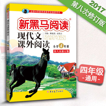 小学语文 新课标 现代文课外阅读 四年级课外书4年级上下册通用 第八次修订8 新黑马阅读 pdf epub mobi 电子书 下载
