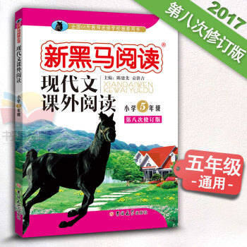 小学语文 新课标 现代文课外阅读 五年级 5年级上下册通用 第八次修订8 新黑马阅读 pdf epub mobi 电子书 下载