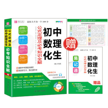 初中数理化生公式定理及必考知识全解 初一初二初三必考知识全解知识清单 初中数学物理化学生物 pdf epub mobi 电子书 下载
