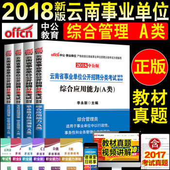 雲南省事業單位a類2018年雲南省事業單位考試用書綜閤管理a類綜閤應用能力職業能力傾嚮測驗教材試捲