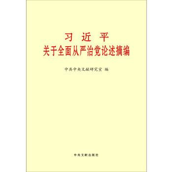 习近平关于全面从严治党论述摘编（小字版） 党的十八届六中全会 pdf epub mobi 电子书 下载