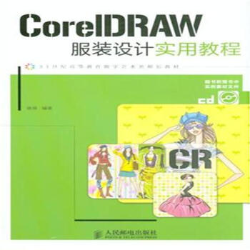 CorelDRAW服裝設計實用教程-(附光盤)-21世紀高等 pdf epub mobi 電子書 下載