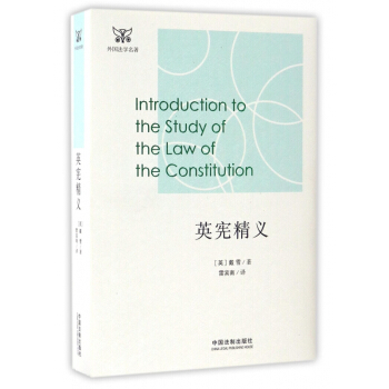 英宪精义/外国法学名著 pdf epub mobi 电子书 下载