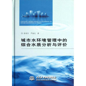 城市水環境管理中的綜閤水質分析與評價