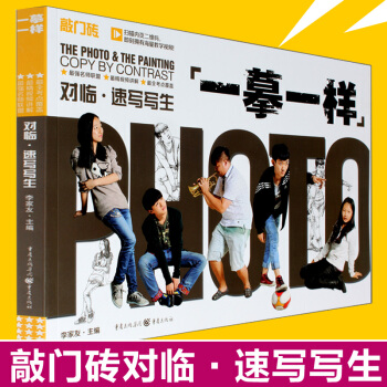 现货一摹一样 对临·速写写生/敲门砖速写美术丛书照片速写书速写书人物素描基础重庆出版社 pdf epub mobi 电子书 下载