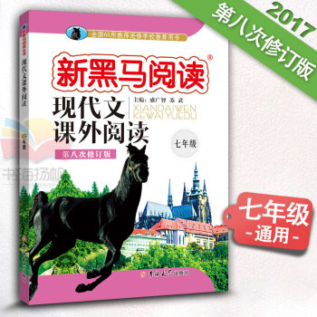 现代文课外阅读七年级 新课标 7年级上下册通用 初中语文 第八次修订 新黑马阅读 中学语文 pdf epub mobi 电子书 下载