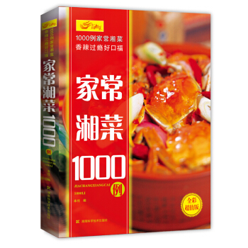 【教師節特惠】“以吃貨的名義”傢常湘菜１０００例 湖南科學技術齣版社 傢常湘菜800例升級 pdf epub mobi 電子書 下載