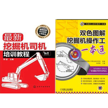 新挖掘机司机培训教程+双色图解挖掘机操作工一本通 2本