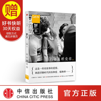 目客002：我这样爱你 中信出版社 pdf epub mobi 电子书 下载