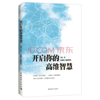開啓你的高維智慧 劉豐 著 邏輯思維融閤訓練書籍 科學思維訓練培養書籍 pdf epub mobi 電子書 下載