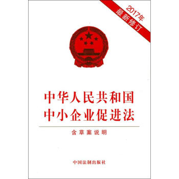 中华人民共和国中小企业促进法 pdf epub mobi 电子书 下载