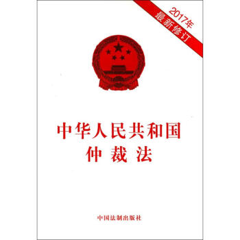 中华人民共和国仲裁法 pdf epub mobi 电子书 下载