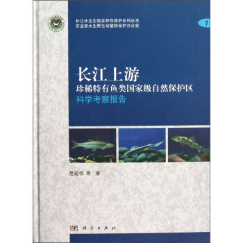 长江上游珍稀特有鱼类国家级自然保护区科学考察报告 pdf epub mobi 电子书 下载