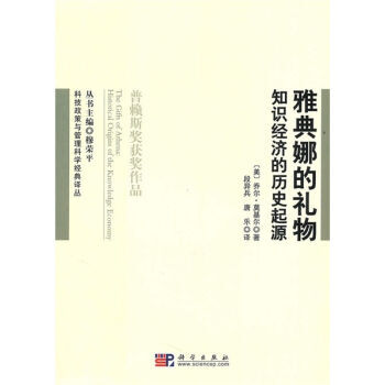 雅典娜的礼物-知识经济的历史起源 pdf epub mobi 电子书 下载