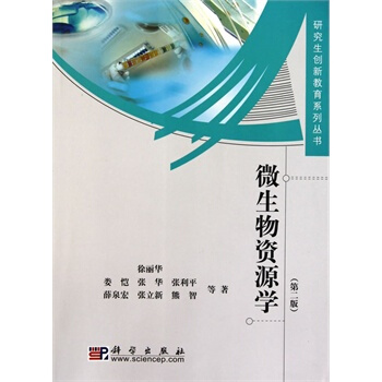 微生物資源學(第二版)