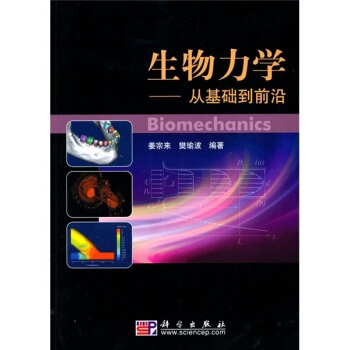 生物力學-從基礎到前沿 薑宗來,樊瑜波等