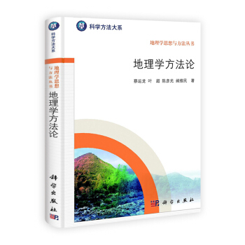 地理學方法論 pdf epub mobi 電子書 下載