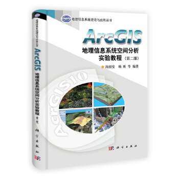 ArcGIS地理信息係統空間分析實驗教程（第二版） pdf epub mobi 電子書 下載