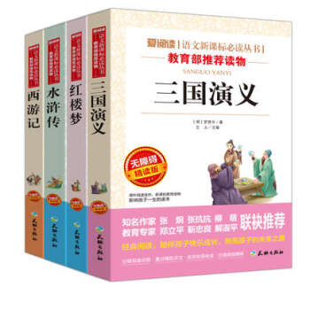 四大名著全套原著版 西遊記、水滸傳、紅樓夢、三國演義【現貨】青少版 語文新課標必讀叢書 中 pdf epub mobi 電子書 下載