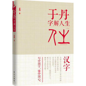 於丹字解人生