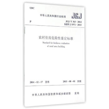 農村住房危險性鑒定標準 pdf epub mobi 電子書 下載