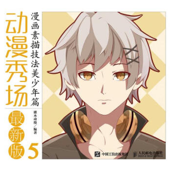 动漫秀场(新版)(5)漫画素描技法.美少年篇 pdf epub mobi 电子书 下载