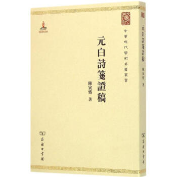 元白詩箋證稿 pdf epub mobi 電子書 下載