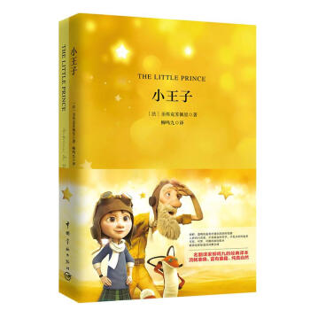 小王子 (中文版+英文原版) 精装