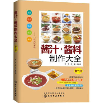 醬汁·醬料製作大全(第2版) pdf epub mobi 電子書 下載