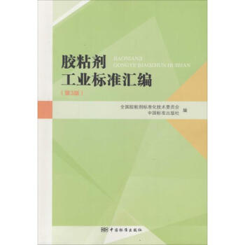 胶粘剂工业标准汇编(第3版) pdf epub mobi 电子书 下载