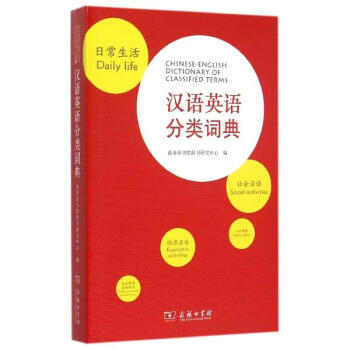 漢語英語分類詞典 pdf epub mobi 電子書 下載