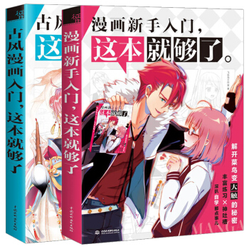 漫畫新手入門+古風漫畫入門這本就夠瞭 全2冊 漫畫素描技巧教程書籍 學畫漫畫素描技法從入門 pdf epub mobi 電子書 下載