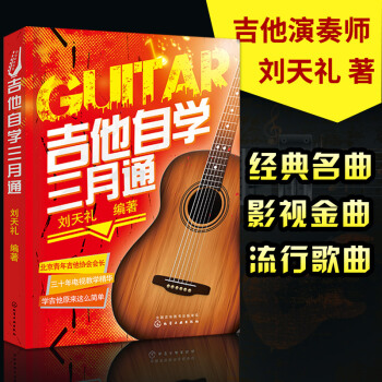 正版 吉他自学三月通 吉他教学书 指弹吉他谱书籍流行歌曲教材初学者易上手弹唱入门教程音乐书 pdf epub mobi 电子书 下载
