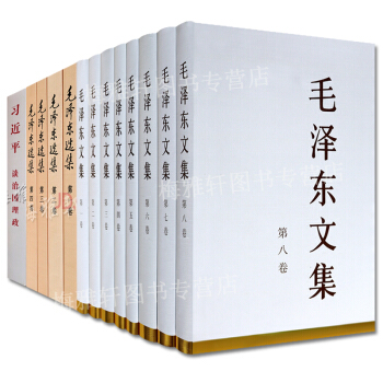 毛泽东文集 毛泽东选集 习近平谈治国理政(13册套装)人民出版社 支持货到付款