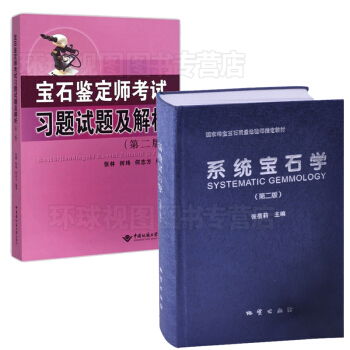 系统宝石学第二版+宝石鉴定师考试习题试题及解析 (第二版) (张林)中国地质大学 pdf epub mobi 电子书 下载