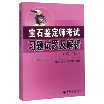 寶石鑒定師考試習題試題及解析(第二版) 珠寶鑒定師考試用書 張林